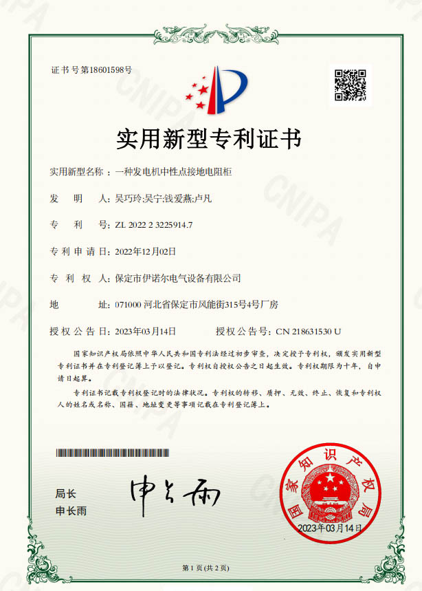 保定jdb电子电气-一种发电机电阻柜专利证书