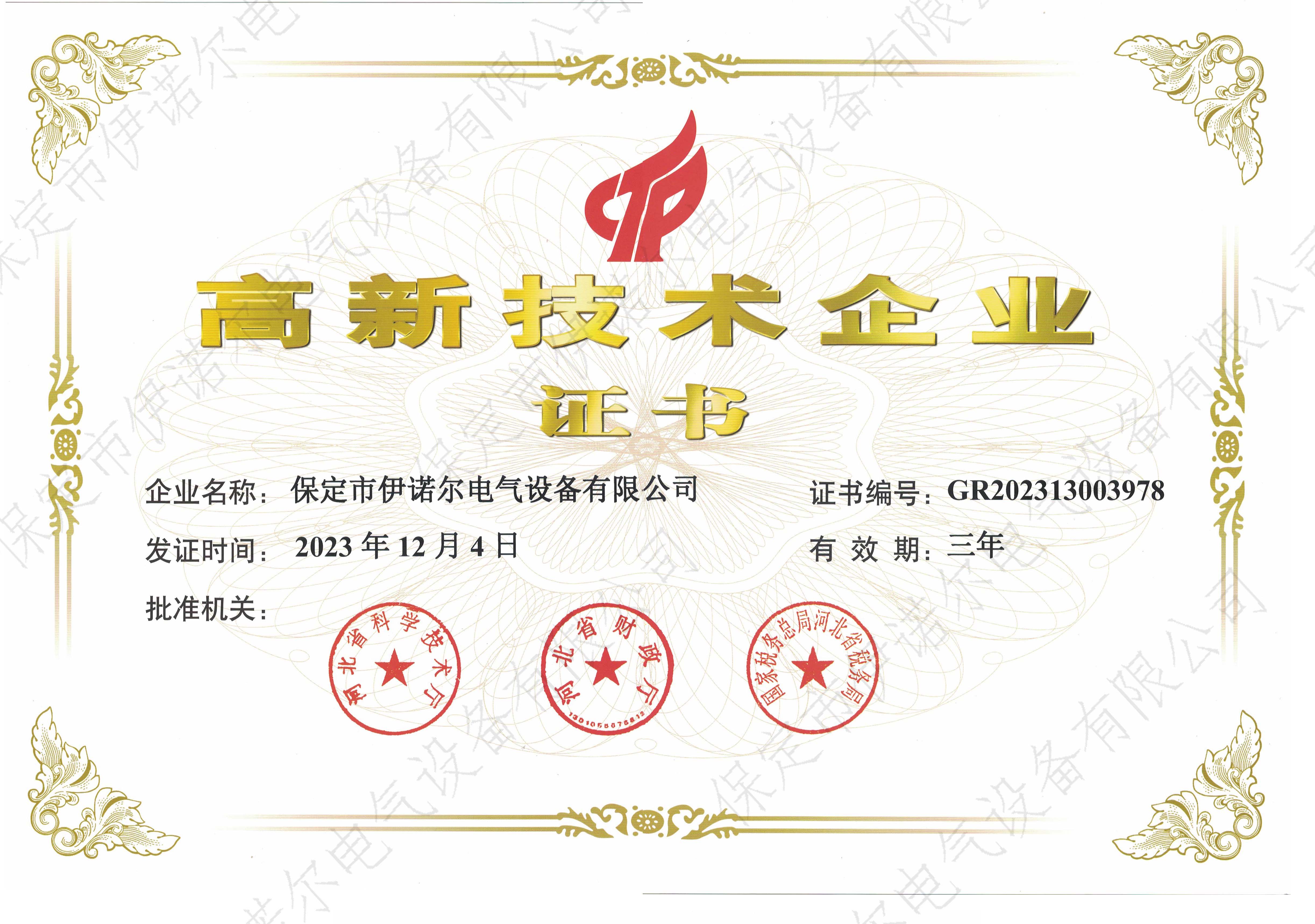 高新技术企业证书