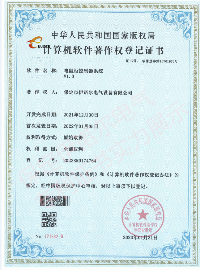 软件著作权登记证书-电阻柜智能监控