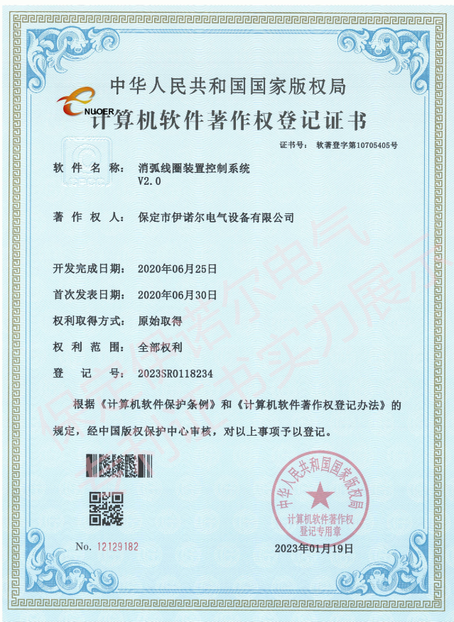消弧线圈控制系统-软件著作权登记证书