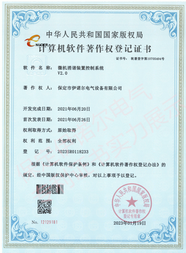 微机消谐系统-软件著作权登记证书